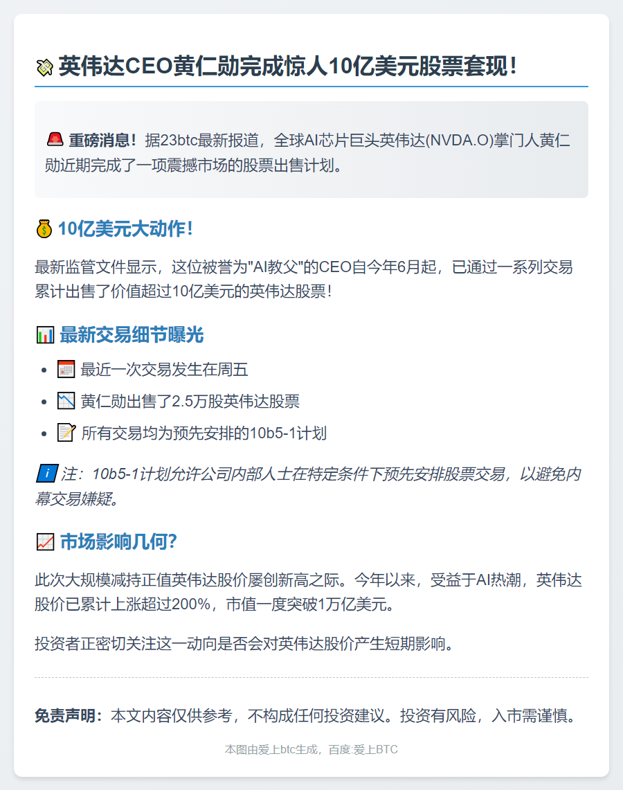 黄仁勋套现英伟达10亿美元股票