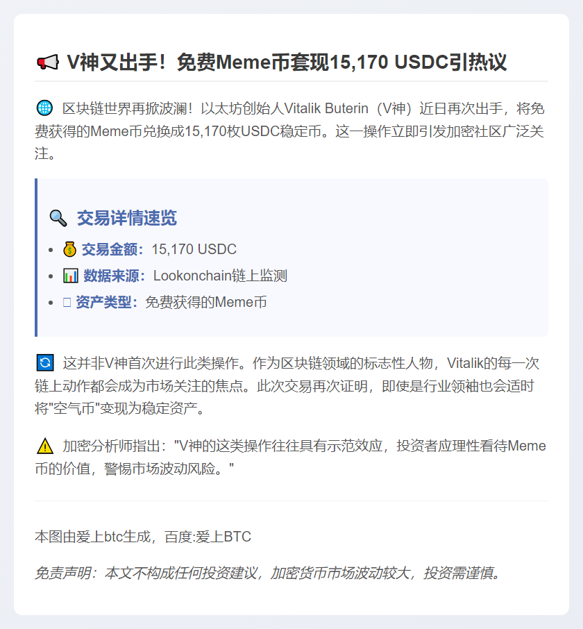 Vitalik套现1.5万USDC