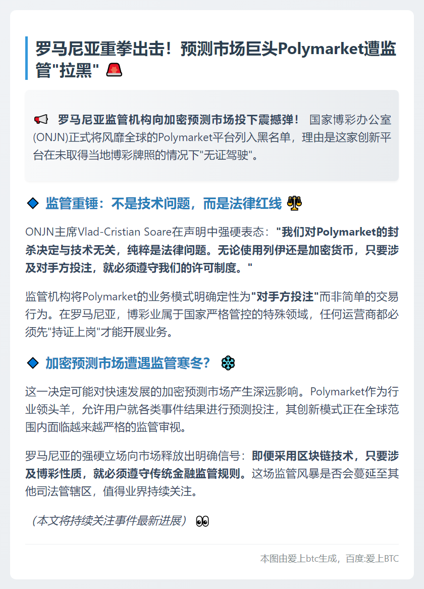 罗马尼亚将无牌Polymarket列入黑名单