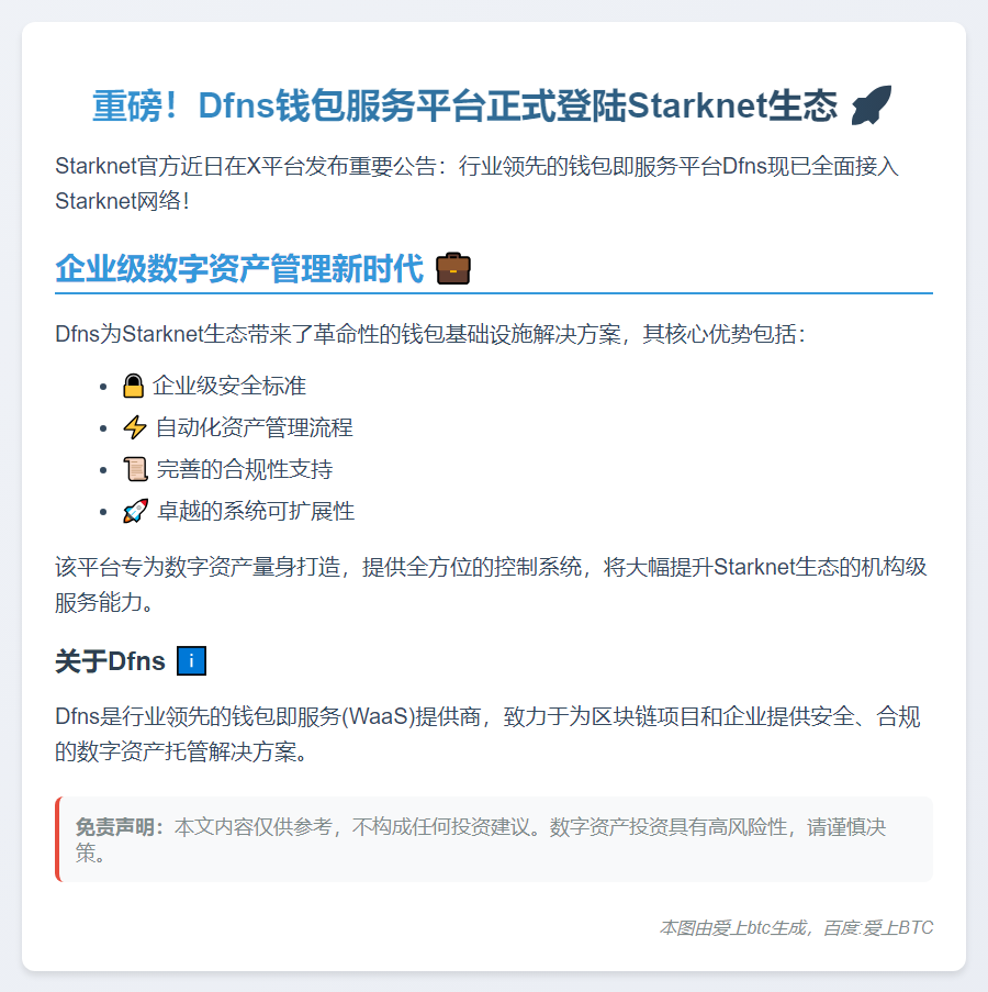 Dfns钱包服务登陆Starknet