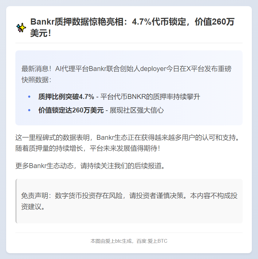 4.7% BNKR代币质押，价值260万美元