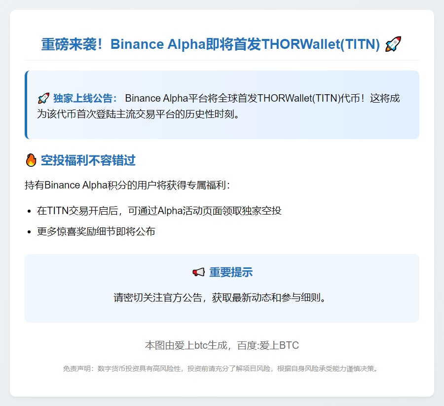 Binance Alpha上线THORWallet(TITN)