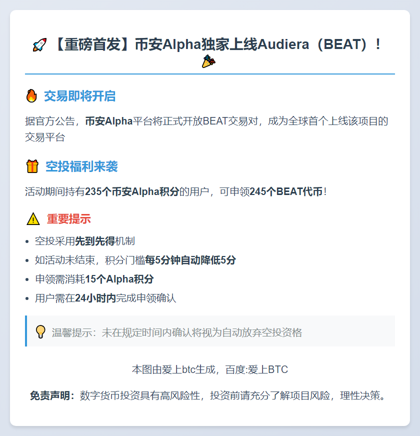 币安Alpha 17:00上线BEAT，空投需235积分