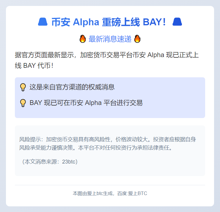 币安Alpha上线BAY