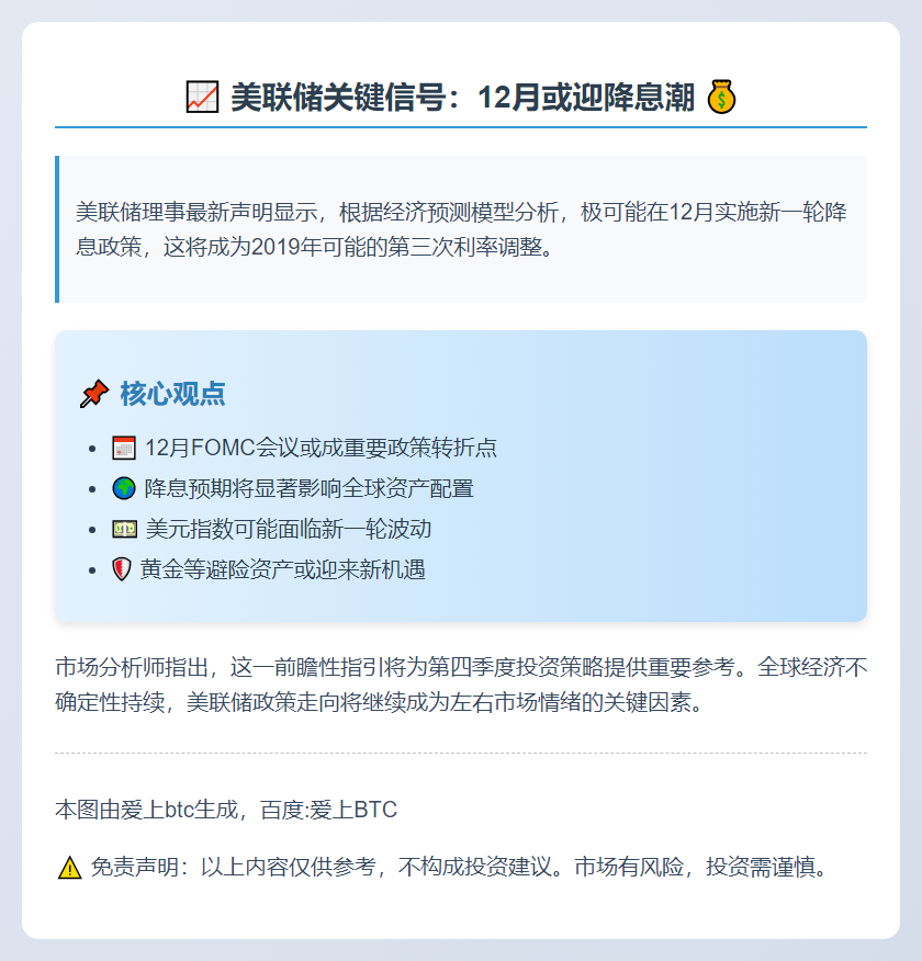 美联储理事预测12月再降息