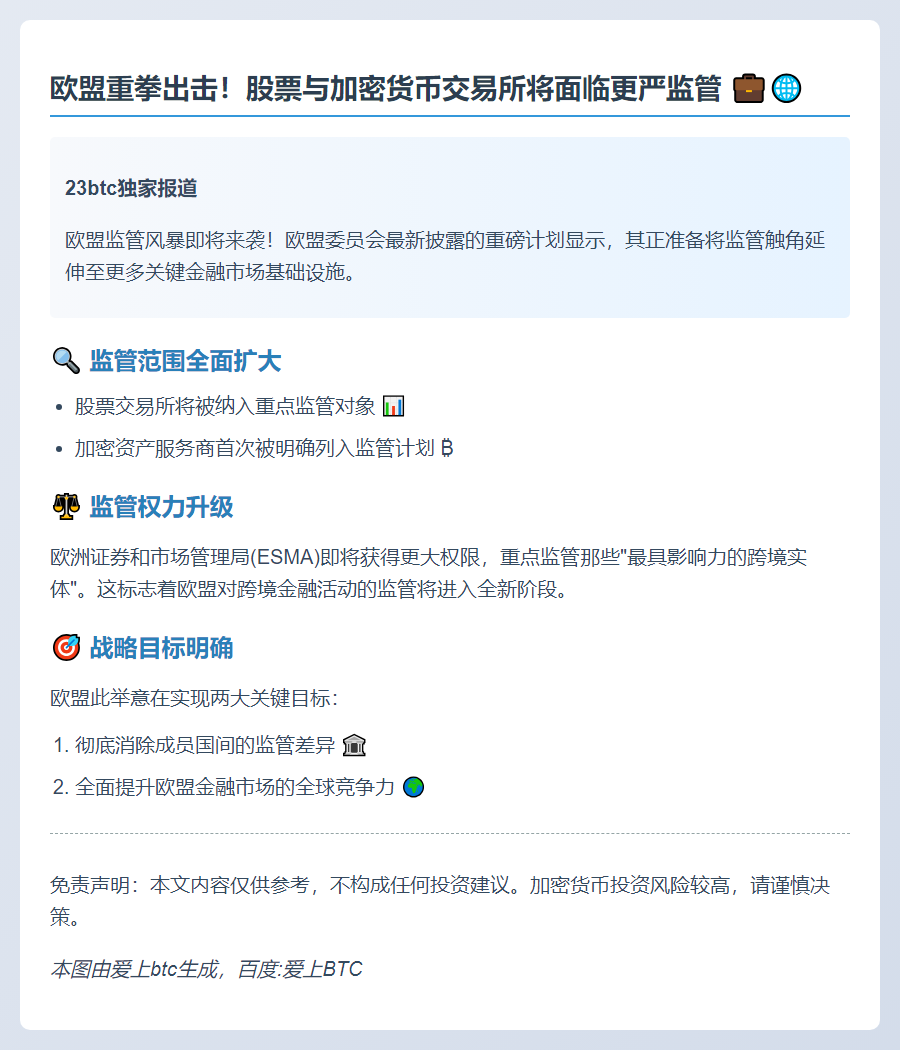 欧盟拟加强股票及加密货币交易所监管