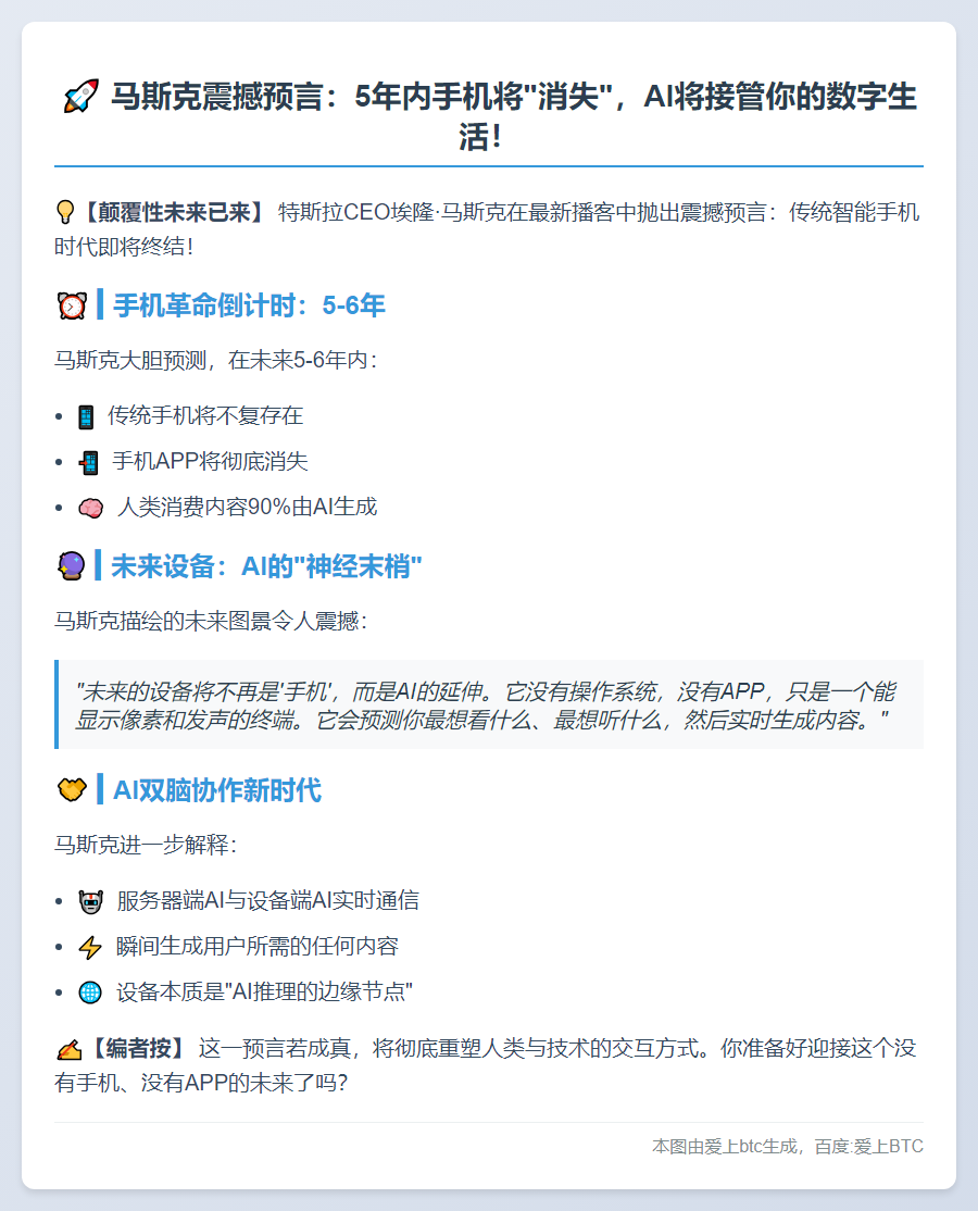 马斯克：5年内手机APP消失，AI主导内容