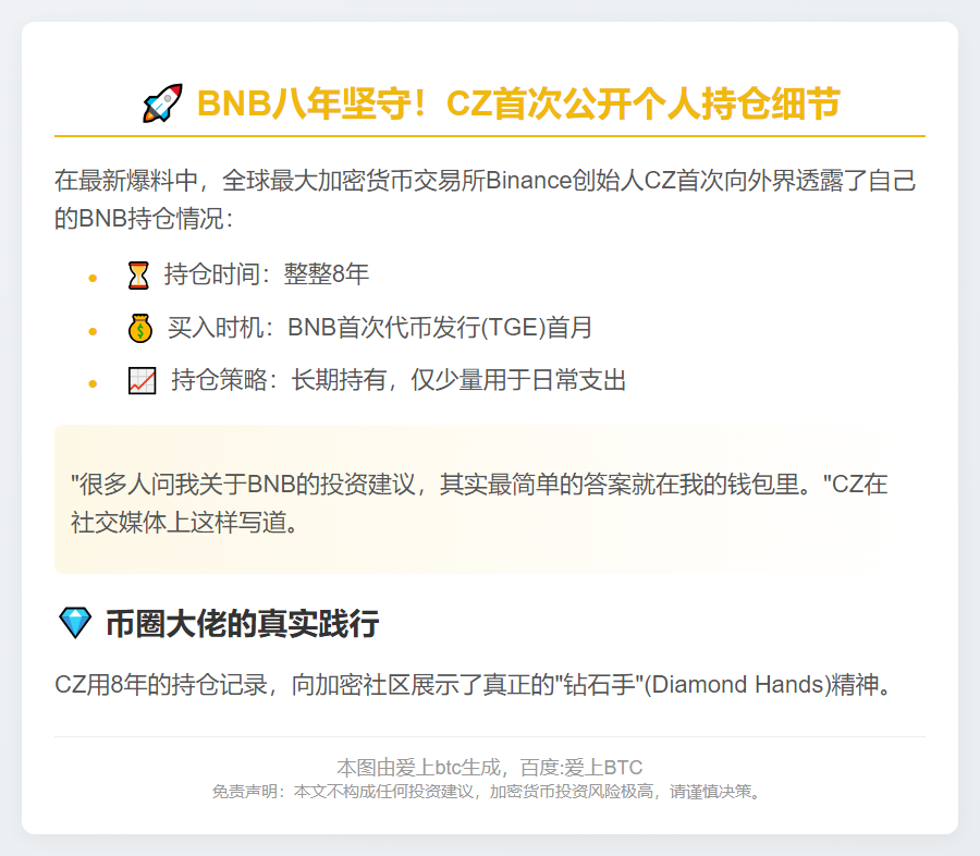 CZ：8年未动，BNB仍持有