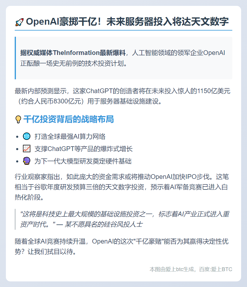 OpenAI或投1150亿升级服务器