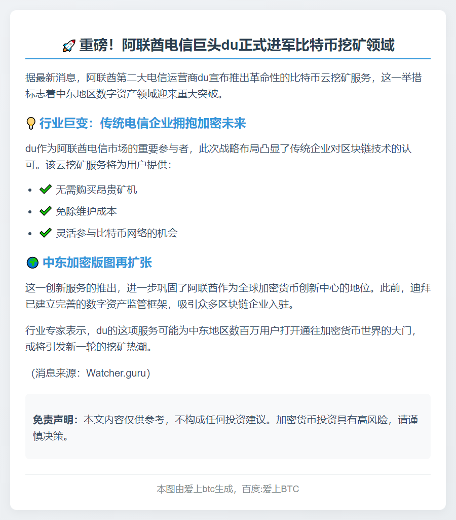 阿联酋电信巨头du推出比特币云挖矿