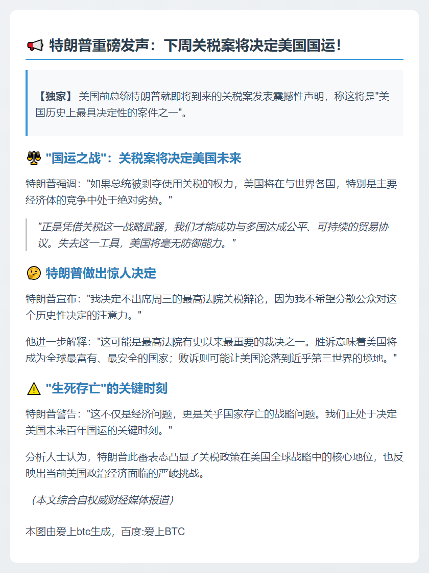 特朗普称下周关税案为历史性案件 缺席辩论