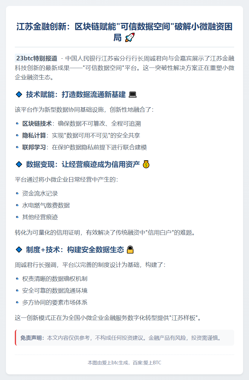 江苏央行：区块链助力小微融资