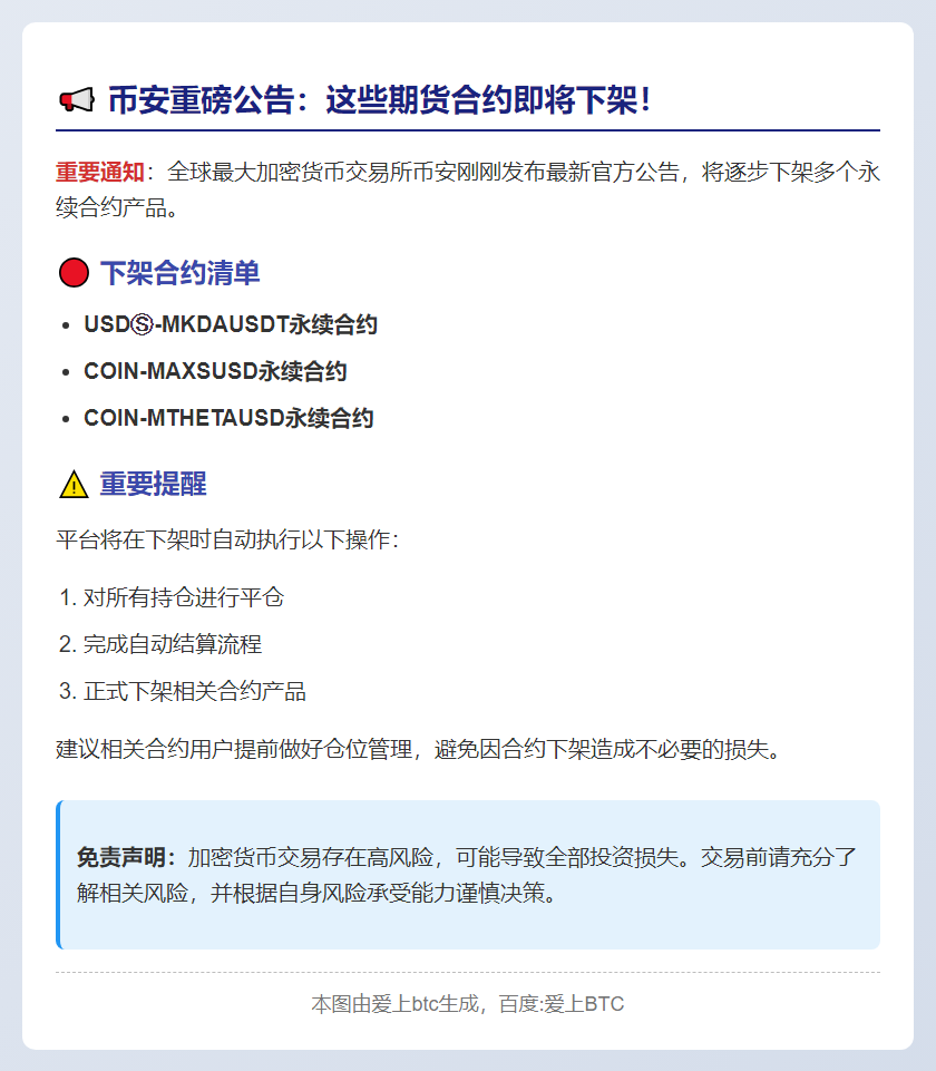 币安期货下架多款永续合约