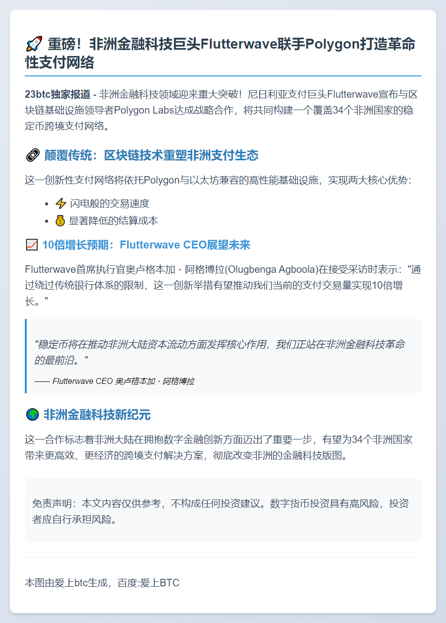 Flutterwave联手Polygon推非洲跨境支付网