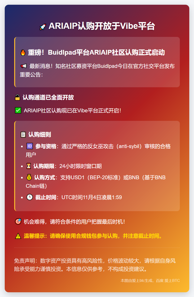 "ARIAIP认购开放于Vibe平台"