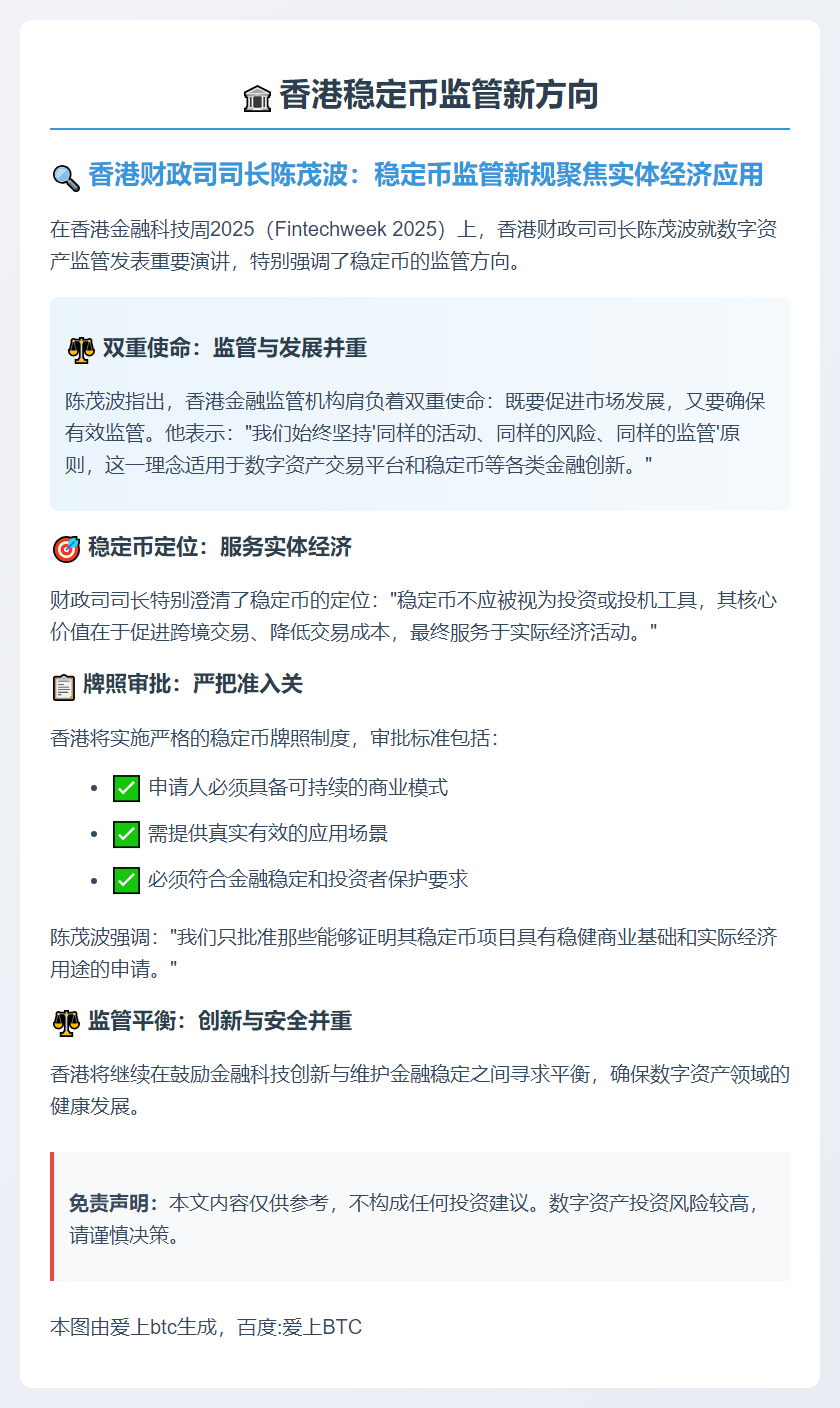 香港财政司司长陈茂波：稳定币拒绝投资或投机，牌照批准仅面向拥有稳健真实用例的申请人