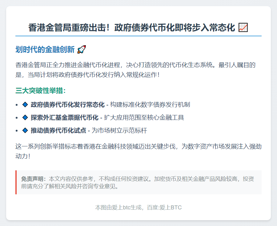 香港金管局拟常态发行代币化政府债券