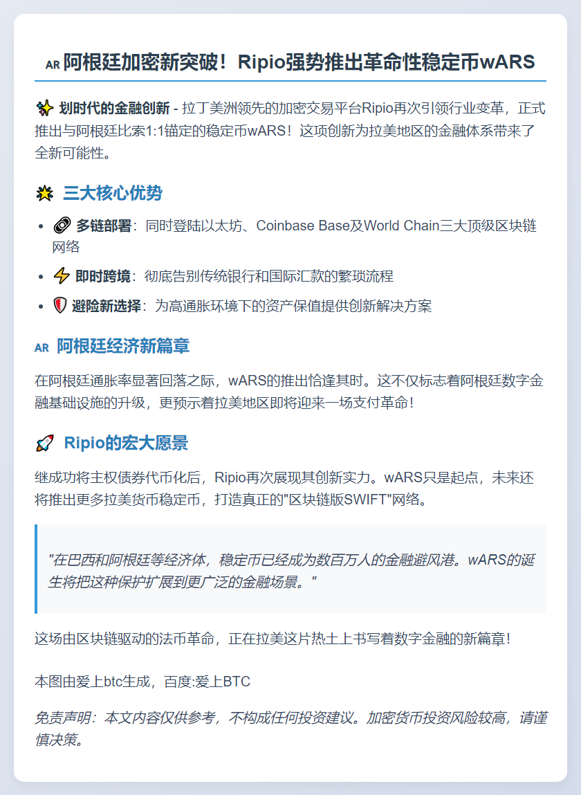 阿根廷推出比索稳定币 wARS