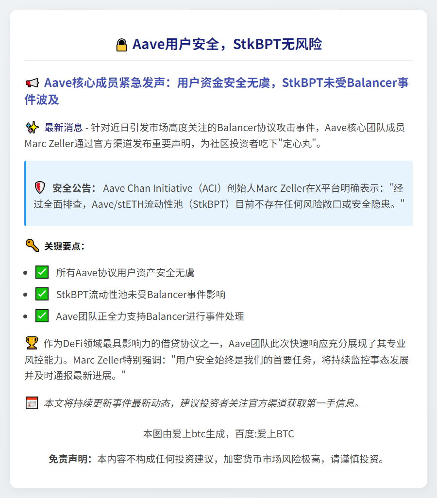 Aave用户安全，StkBPT无风险