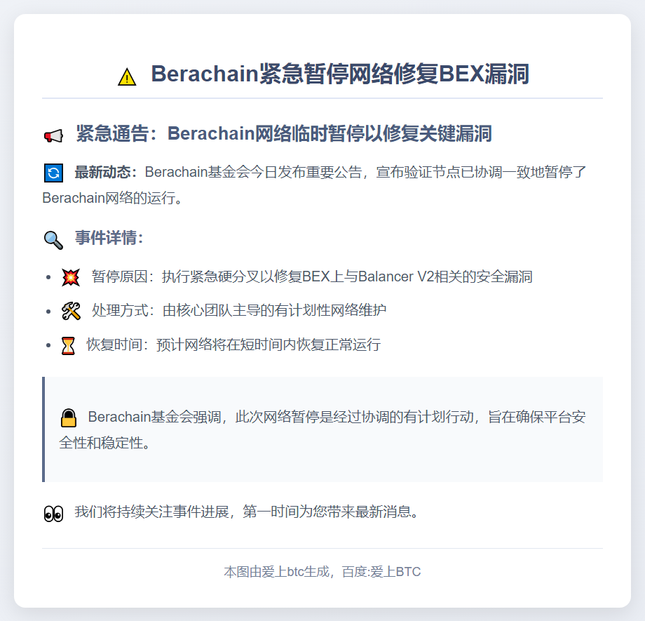 Berachain紧急暂停网络修复BEX漏洞