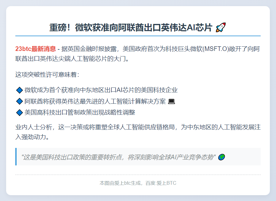 美首允微软向阿联酋出口英伟达AI芯片