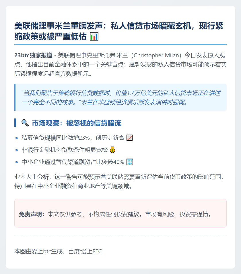 美联储：私人信贷或低估紧缩程度