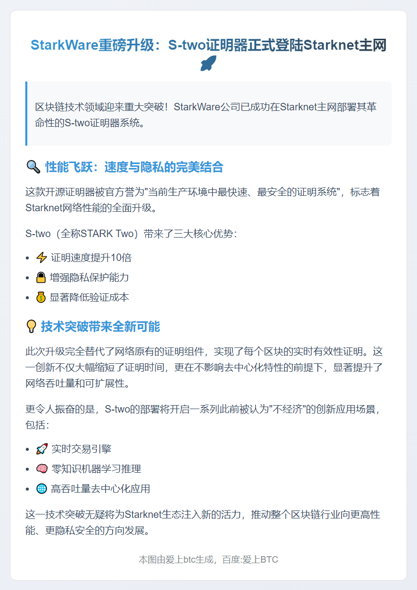 StarkWare 部署 S-two 提升 Starknet 性能