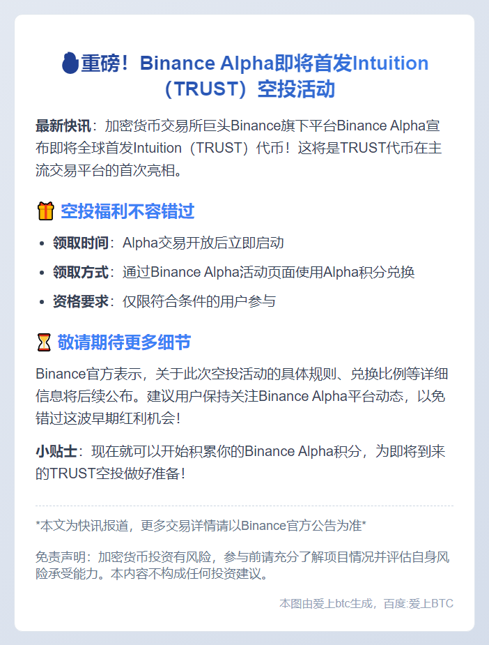 Binance Alpha空投Intuition（TRUST）