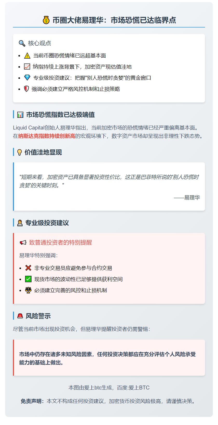 易理华：币圈恐慌过度，短期投资需风控