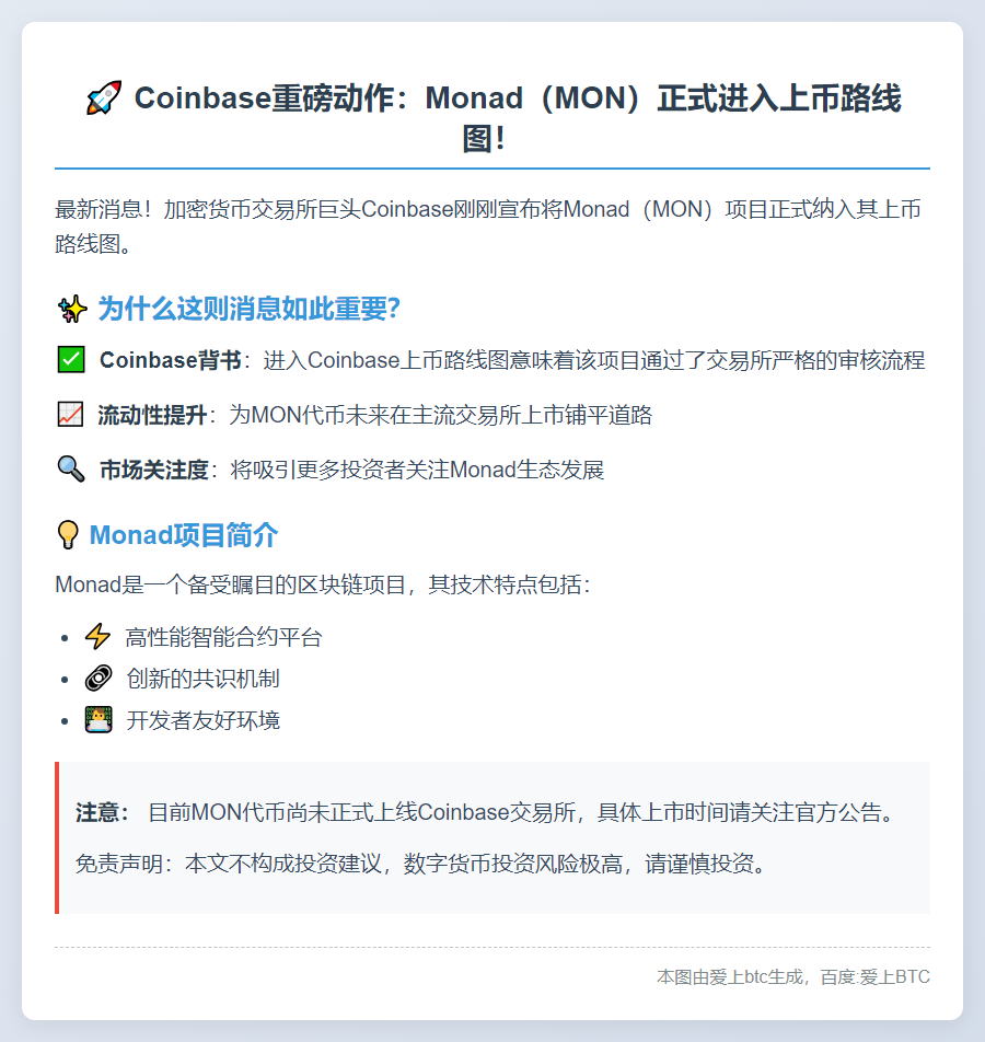 Coinbase计划上架Monad（MON）