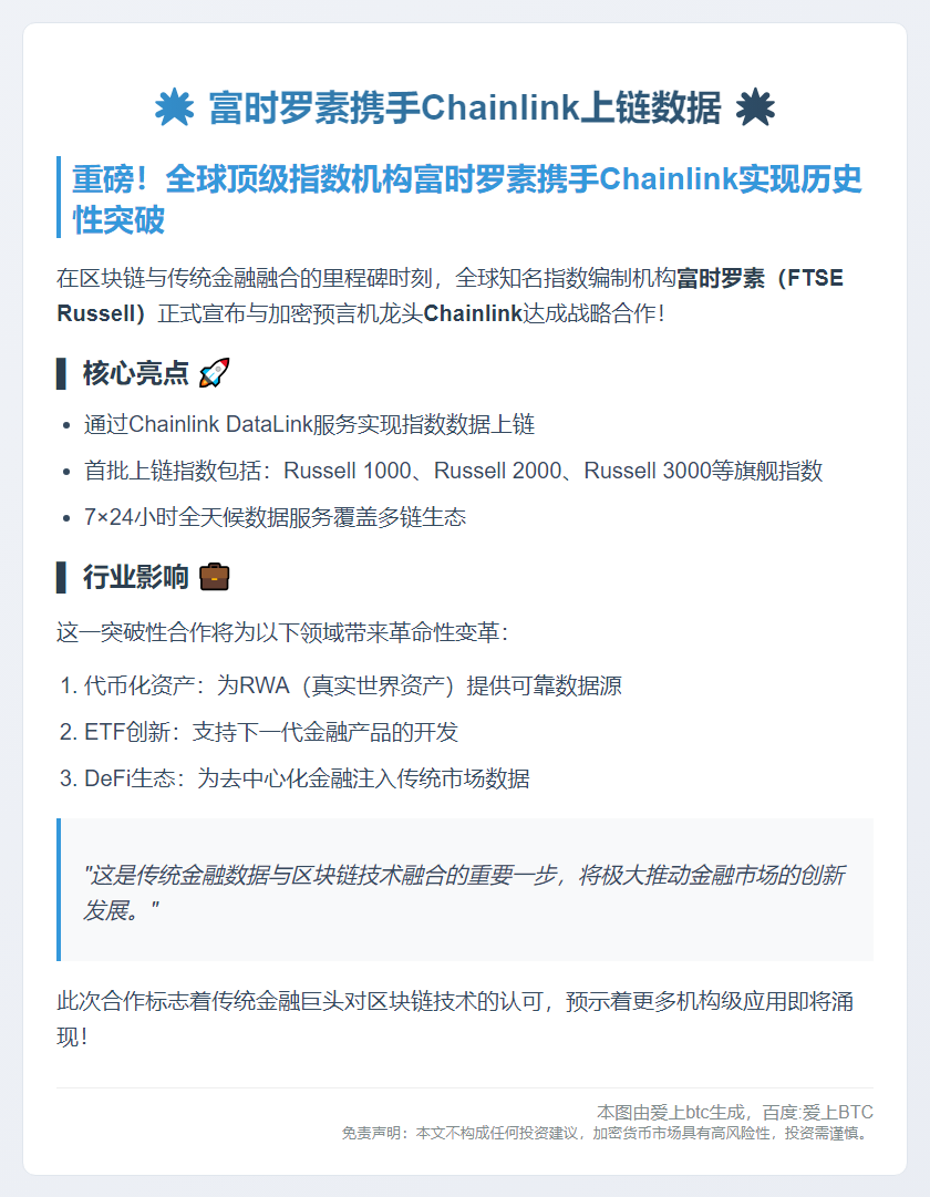 富时罗素携手Chainlink上链数据