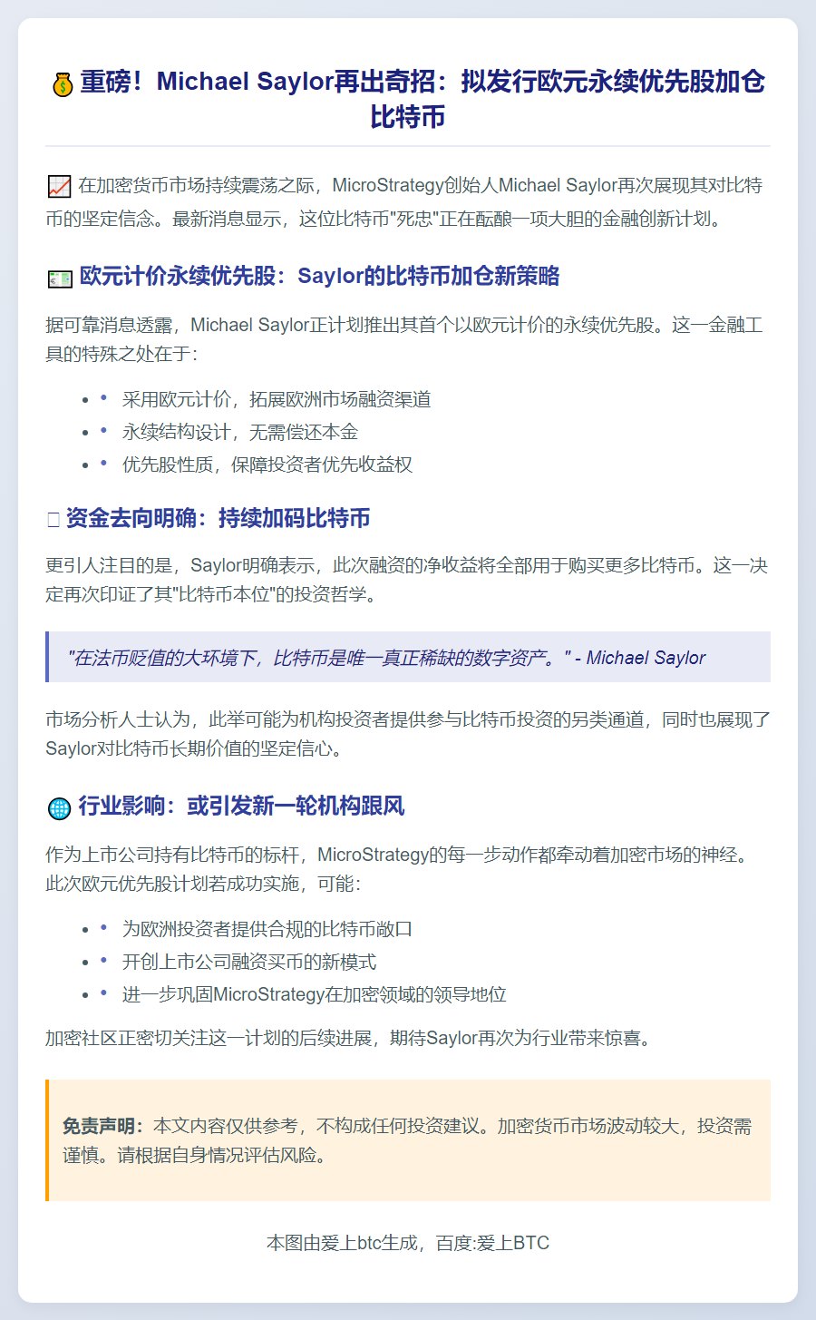 Saylor拟发欧元优先股增持比特币