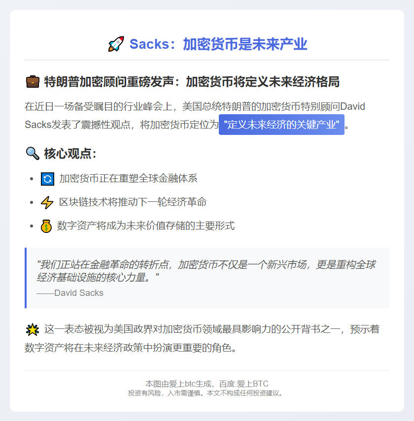 Sacks：加密货币是未来产业