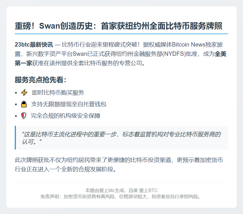 首家比特币公司Swan获准纽约运营
