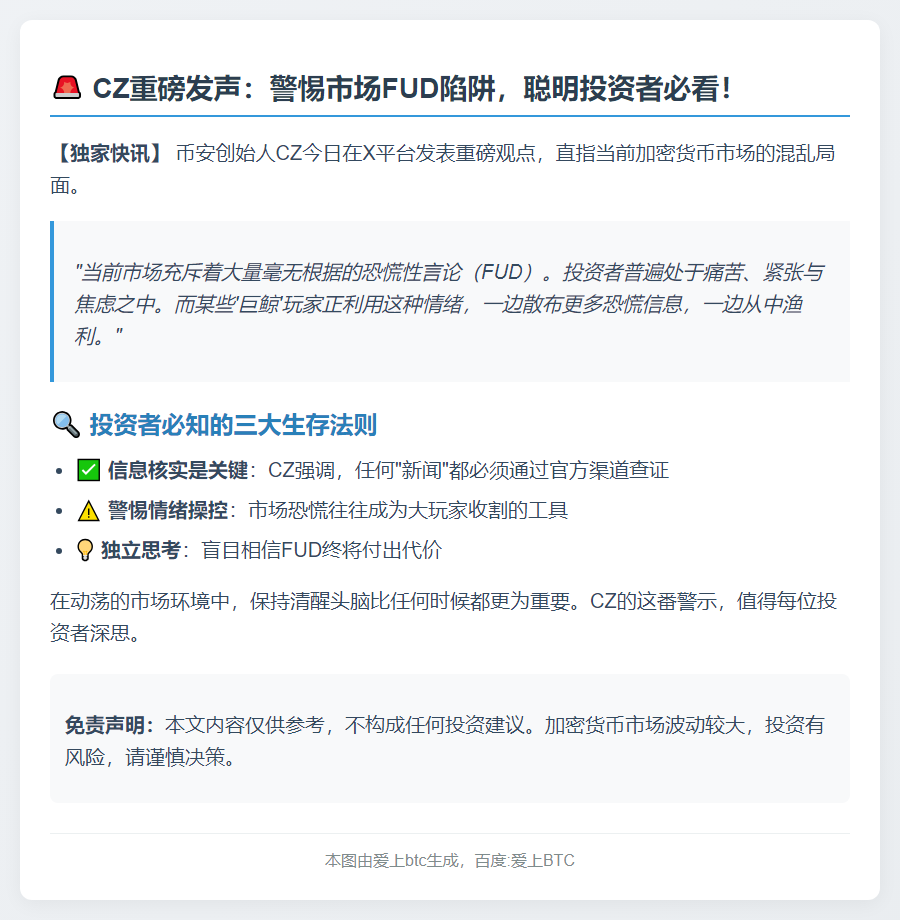 CZ提醒：核实FUD，别信谣言