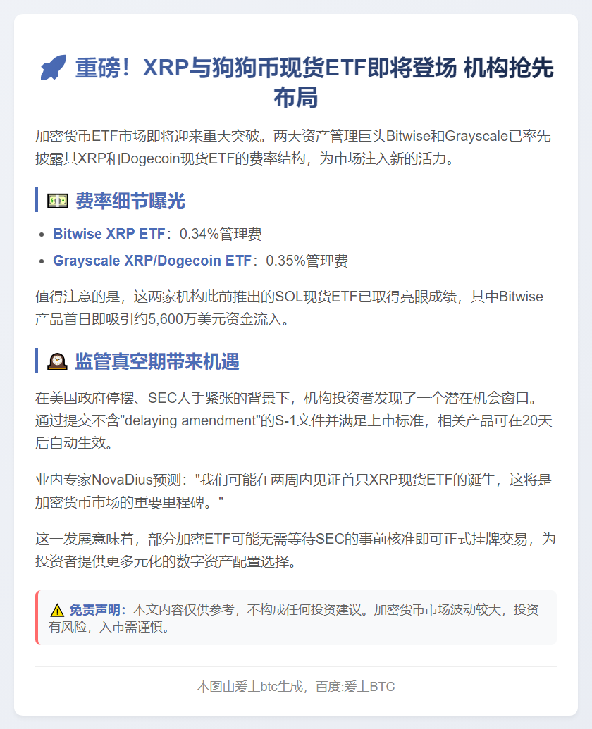 Bitwise与Grayscale公布XRP和Dogecoin ETF费用