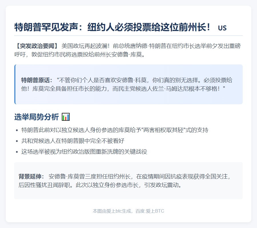 特朗普力挺科莫竞选纽约市长