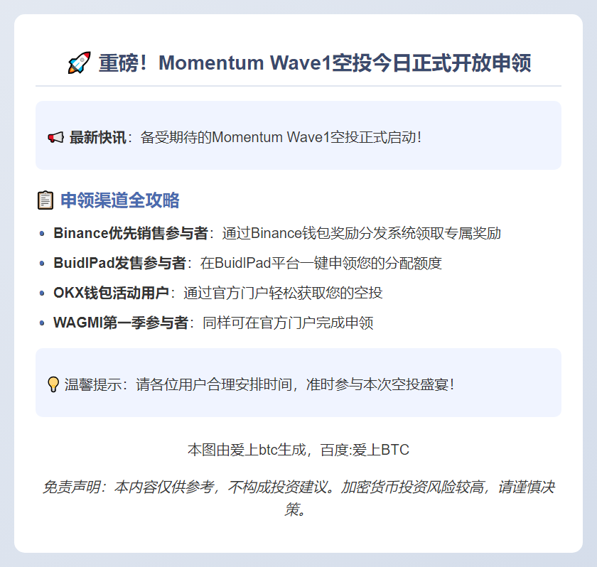今日开放Momentum Wave1空投申领