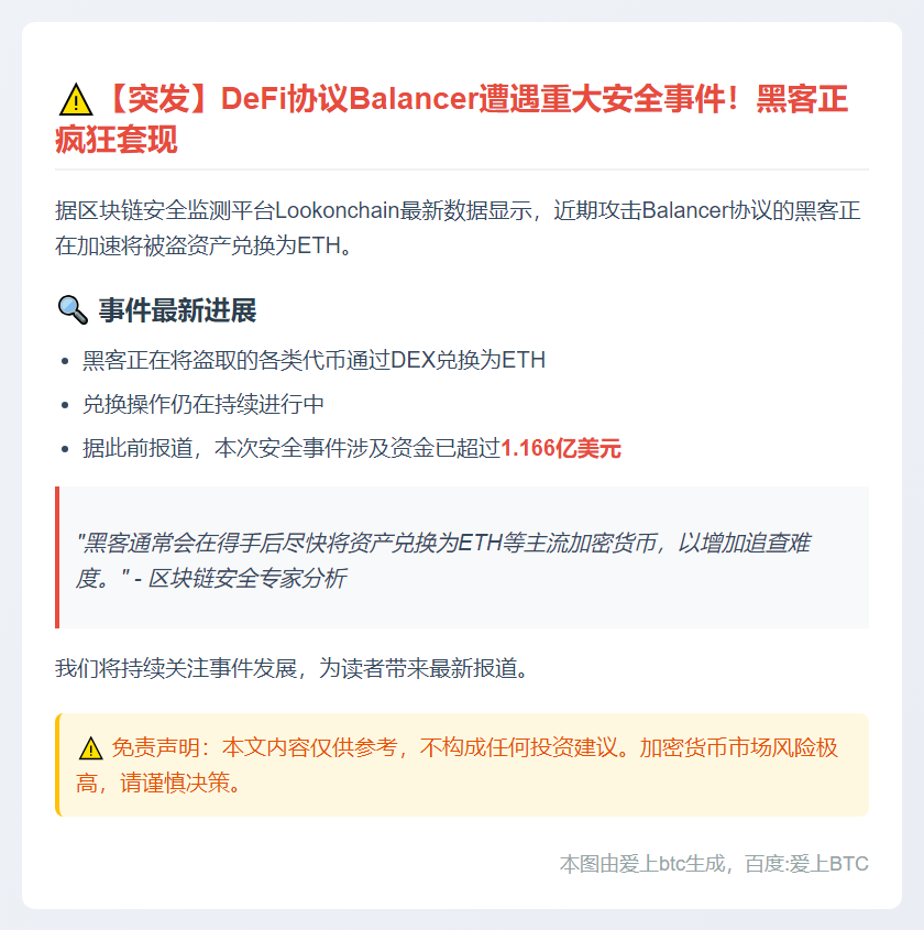 Balancer黑客正套现ETH