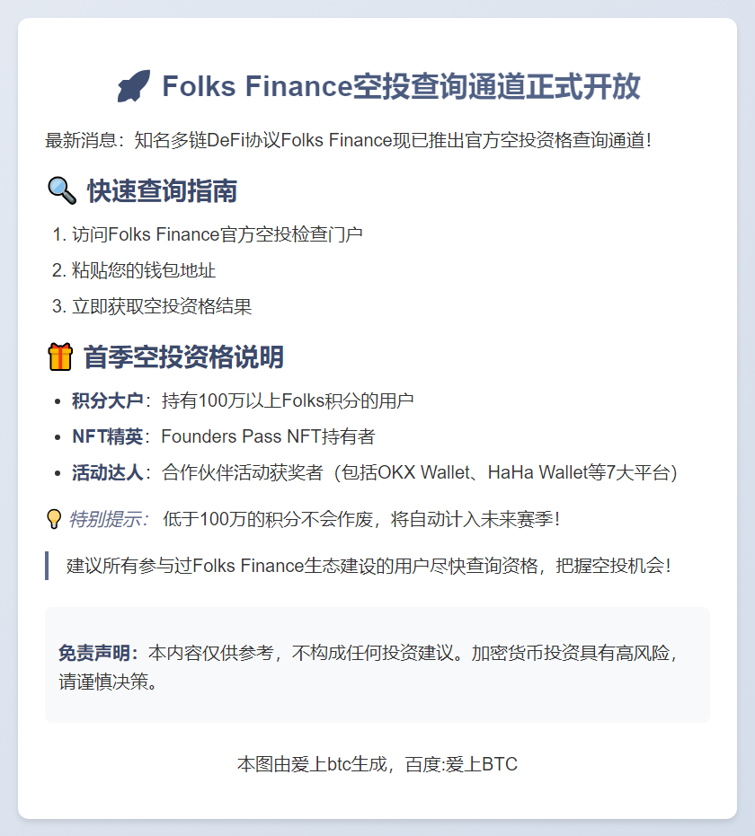 Folks Finance开放空投查询