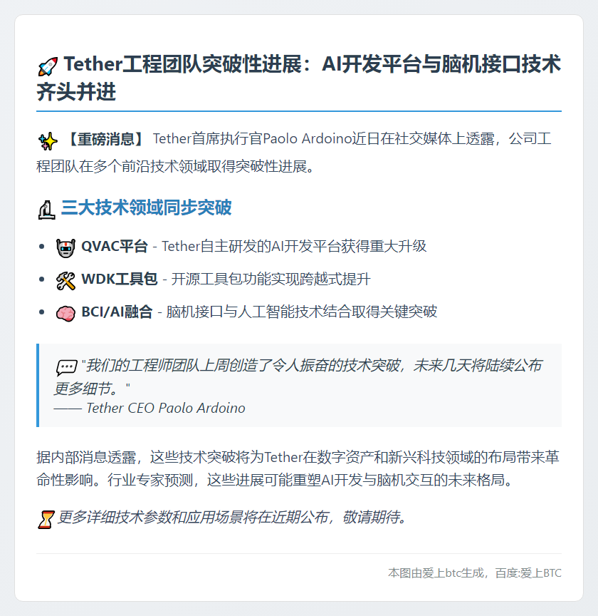 Tether工程团队上周取得三大技术突破