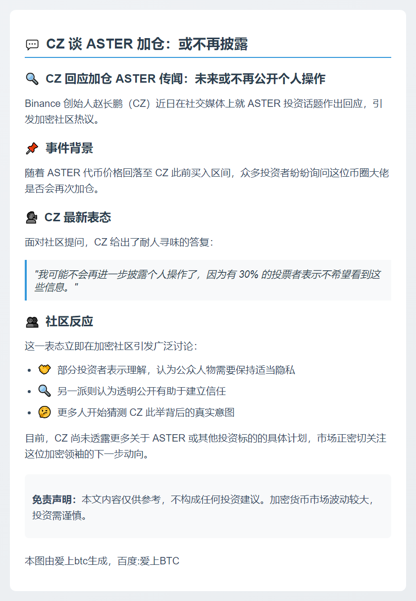 CZ谈ASTER加仓：或不再披露
