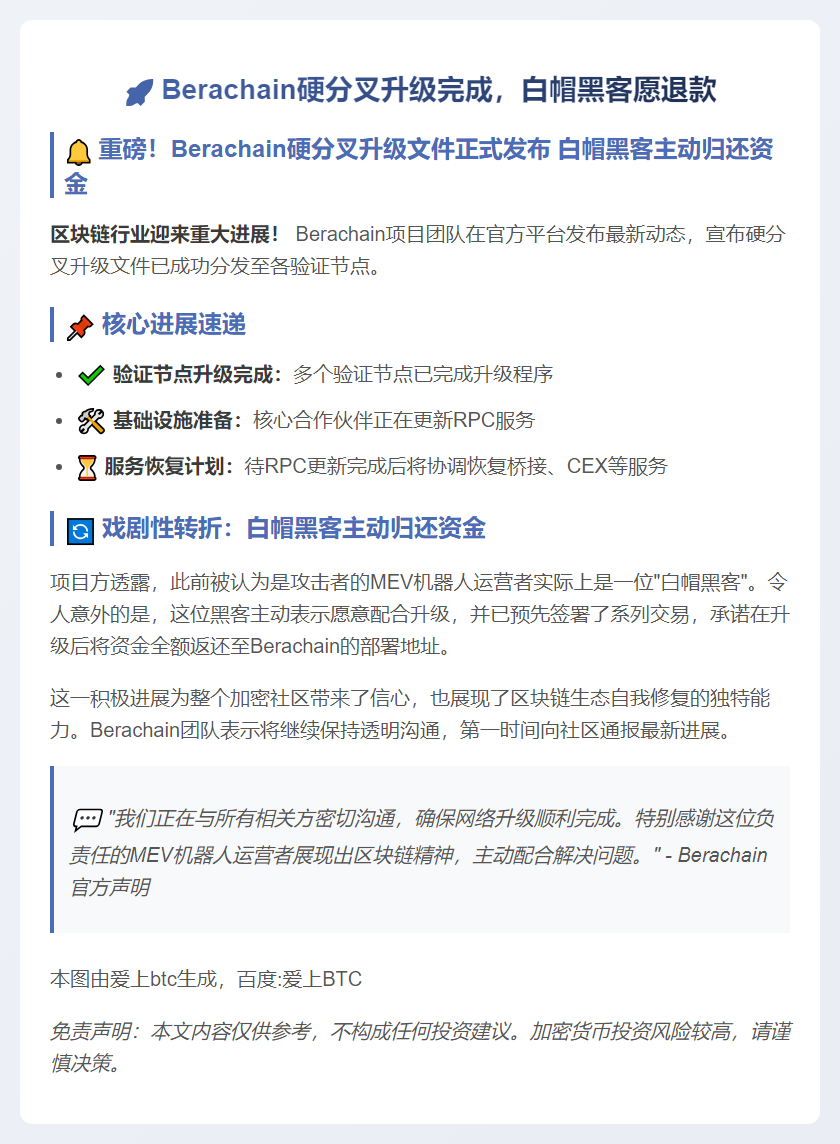 Berachain硬分叉升级完成，白帽黑客愿退款