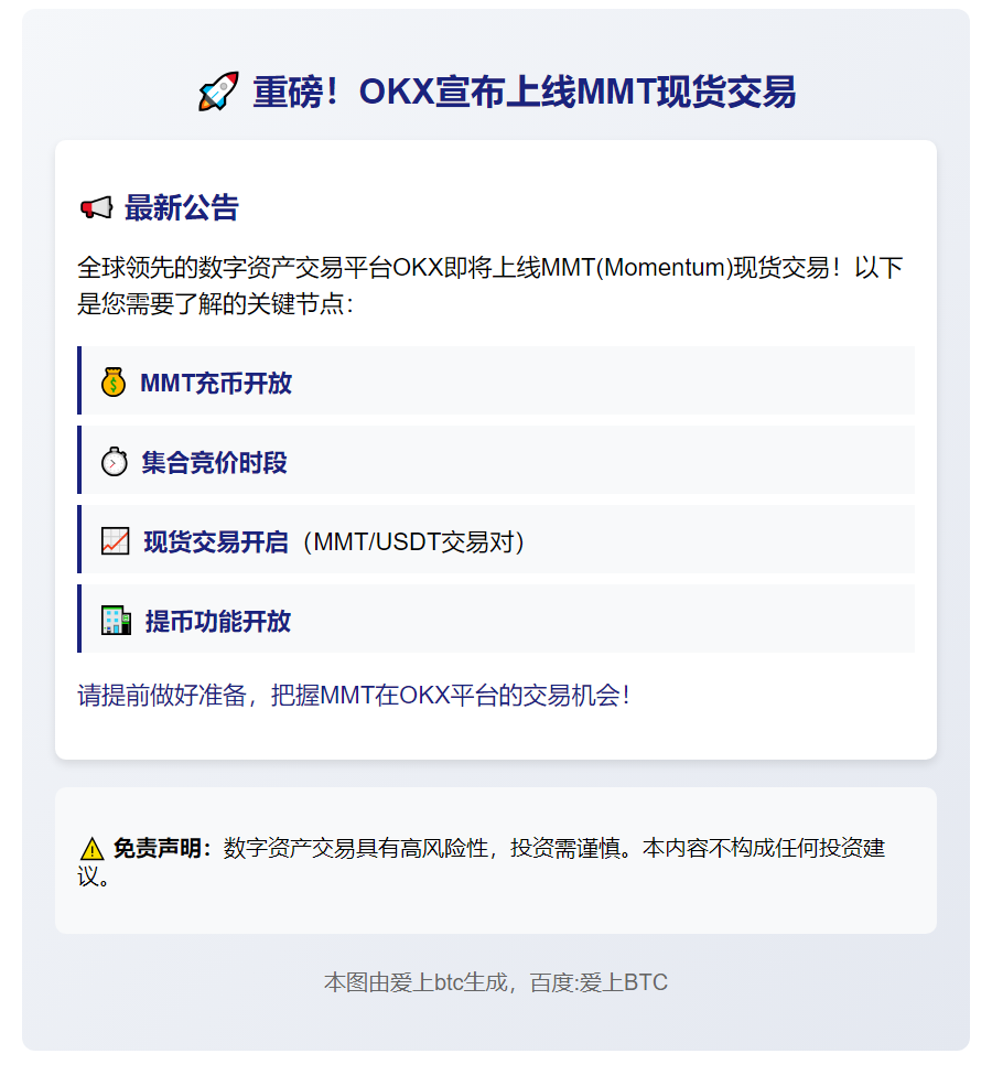 OKX上线MMT现货交易