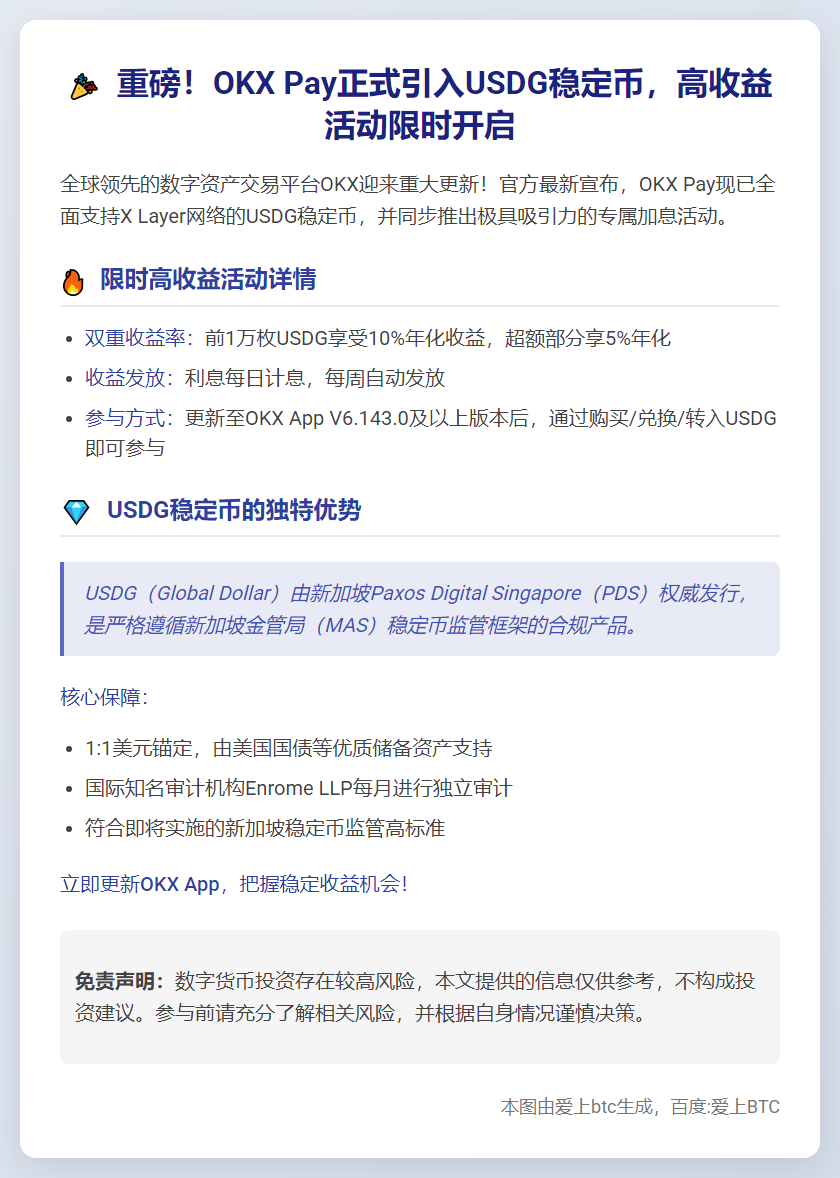 OKX Pay支持USDG 加息活动开启