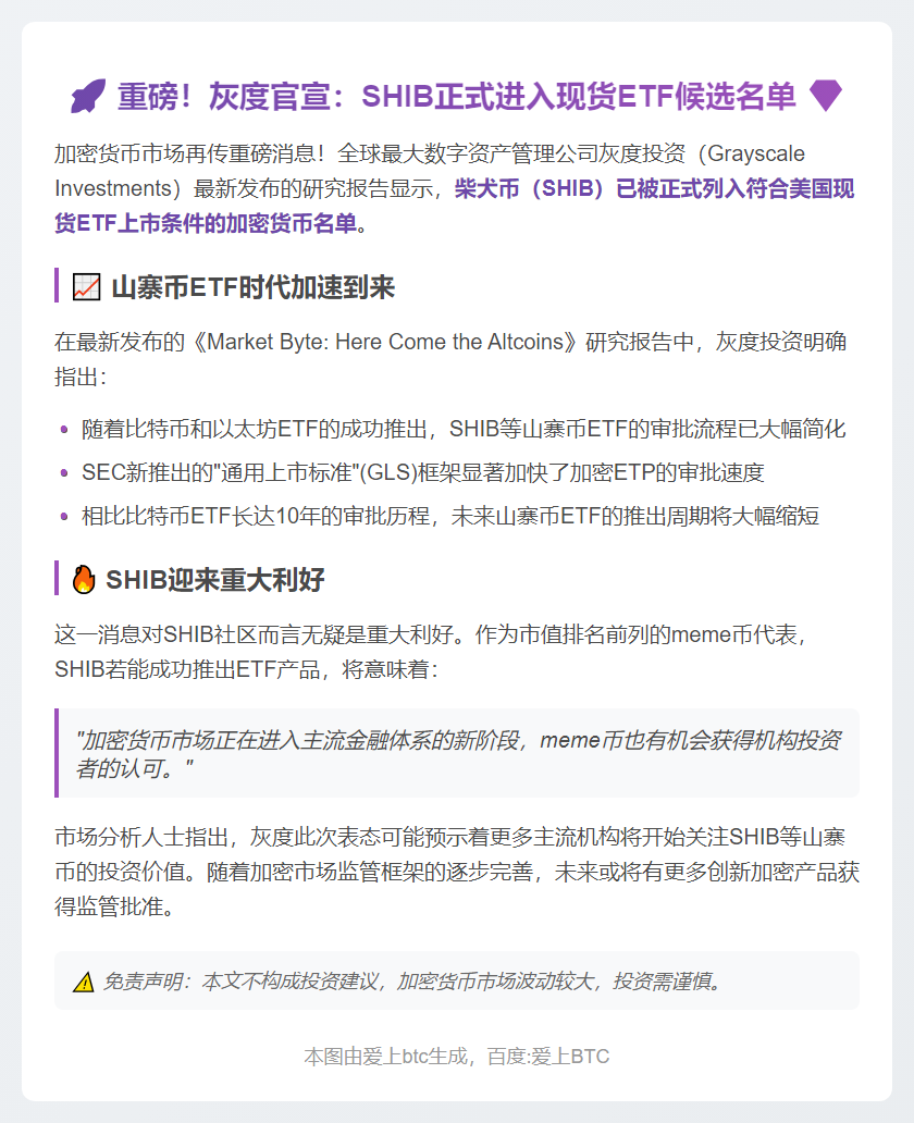 灰度将Shiba列入现货ETF合格资产