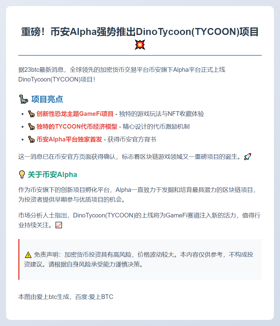 币安Alpha上线TYCOON