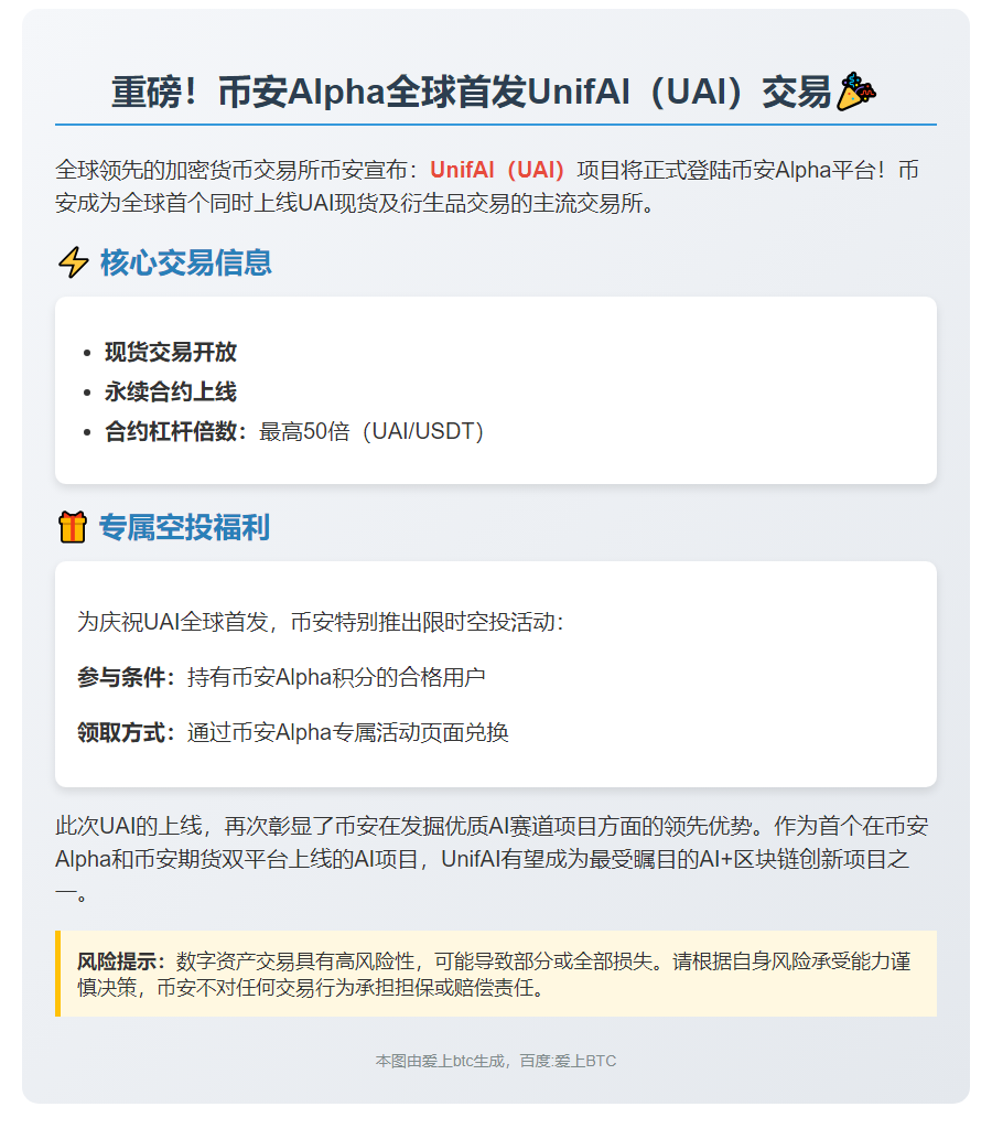 币安Alpha 11月6日上线UAI