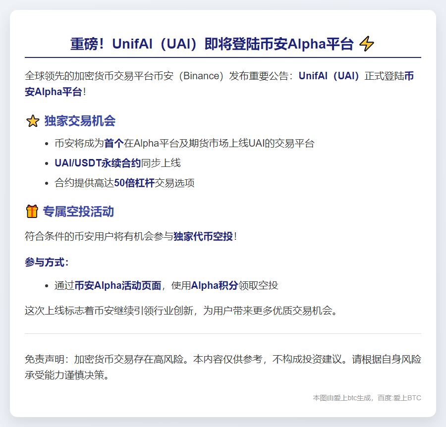 币安Alpha 11月6日上线UAI