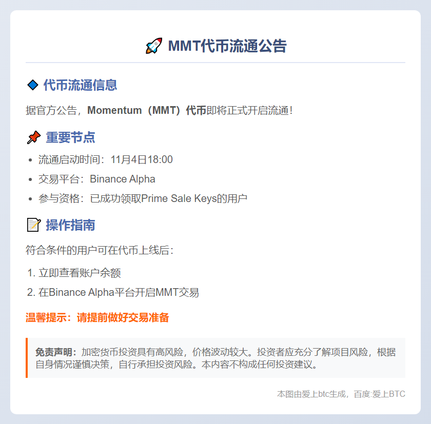 MMT流通11月4日18:00启动